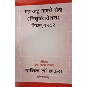 Nasik Law House's Maharashtra Civil Services (Pension) Rules, 1982 in Marathi by Adv. Abhaya Shelkar| Maharashtra Nagari Seva (Nivruttivetan) Niyam, 1982
